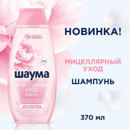 Шампунь SCHAUMA женск. Мицелярный уход 370мл. (10)