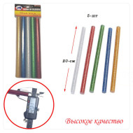 Стержни клеевые цветные 5шт. 20см. МИРНУРИ 2078-1 (288)