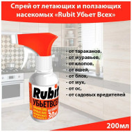 Спрей от всех летающих и ползающих вредителей RUBIT 200мл. (18) Спрей от всех летающих и ползающих вредителей RUBIT 200мл. (18)