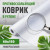 Коврик защитный для полок 60х150см Каприз (1)