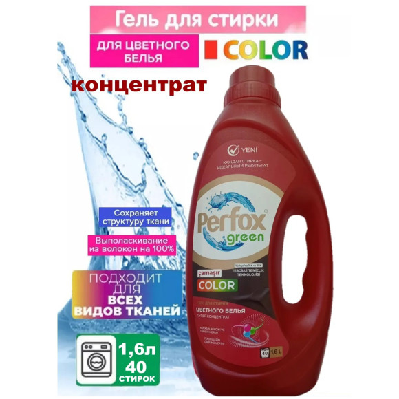 PERFOX 1.6л. цветное белье (8) PERFOX 1.6л. цветное белье (8)